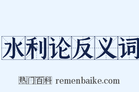 水利论反义词是什么意思的图片
